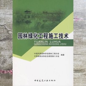 园林绿化工程施工技术