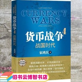 货币战争4战国时代 宋鸿兵 长江文艺出版社9787535479853