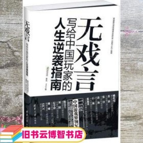 无戏言 腾讯游戏频道 夏虫 meiya 清华大学出版社 9787302295433