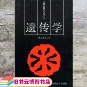 遗传学上册 第二版第2版 刘祖洞 高等教育出版社 9787040023107