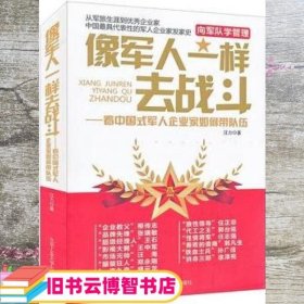 像军人一样去战斗：看中国式军人企业家如何带队伍