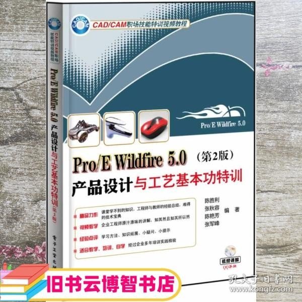 Pro/E Wildfire 5.0产品设计与工艺基本功特训