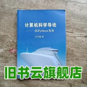 计算机科学导论以Python为舟 沙行勉 清华大学出版社9787302377733