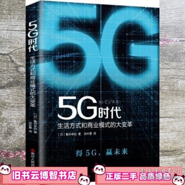 5G时代：生活方式和商业模式的大变革（一本书讲透5G对生活和商务的影响）