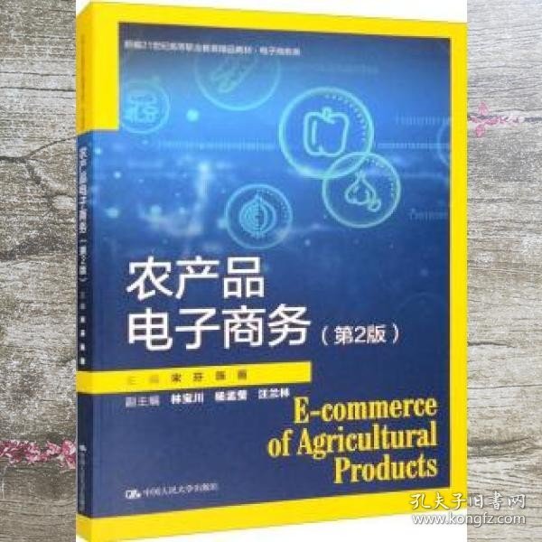农产品电子商务（第2版）（新编21世纪高等职业教育精品教材·电子商务类）