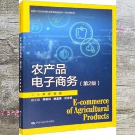 农产品电子商务（第2版）（新编21世纪高等职业教育精品教材·电子商务类）