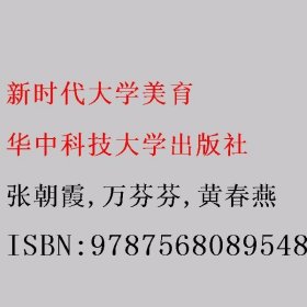 新时代大学美育 张朝霞/万芬芬/黄春燕 华中科技大学出版社 9787568089548