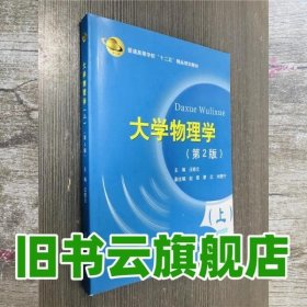 大学物理学 第二版第2版 何克明 浙江大学出版社 9787308143929