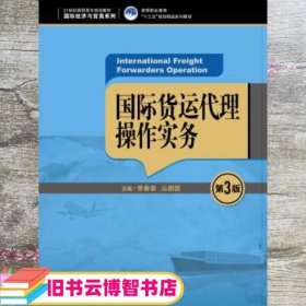 国际货运代理操作实务（第3版）（21世纪高职高专规划教材·国际经济与贸易系列；高等职业教育“十三五”规划精品系列教材）