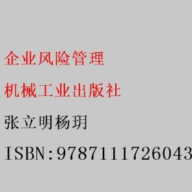 企业风险管理 张立明杨玥 机械工业出版社 9787111726043