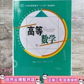 高等数学 本社 9787566120526 哈尔滨工业大学出版社