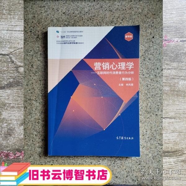 营销心理学（第四版）——互联网时代消费者行为分析