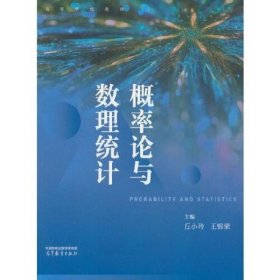 概率论与数理统计 丘小玲 王锦荣 高等教育出版社 9787040602883