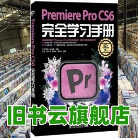 Premiere Pro CS6完全学习手册