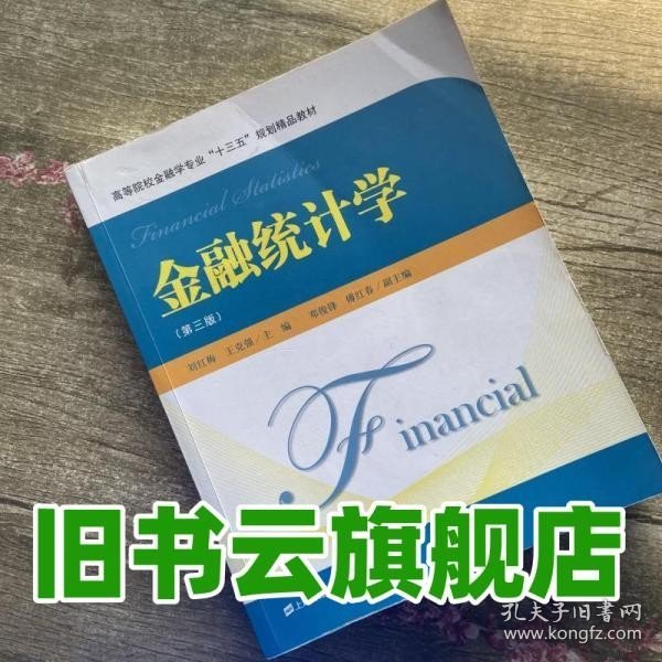 金融统计学（第三版）