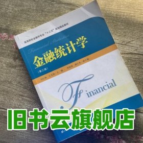 金融统计学（第三版）