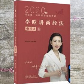 瑞达法考2020法律职业资格考试李晗讲商经之精讲