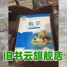 小学数学 刘坚，孔企平，张丹 北京师范大学出版社 9787303181230