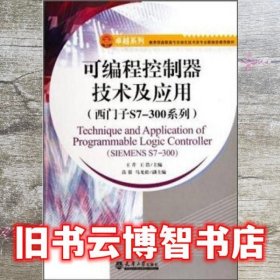 可编程控制器技术及应用 西门子S7-300系列 王芹 天津大学出版社 9787561842928