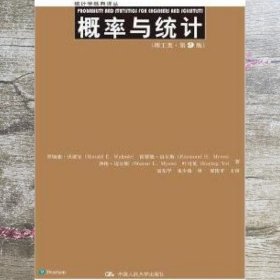 概率与统计 理工类 罗纳德·E·沃波尔 Ronald E.Walpole 等 中国人民大学出版社 9787300233437