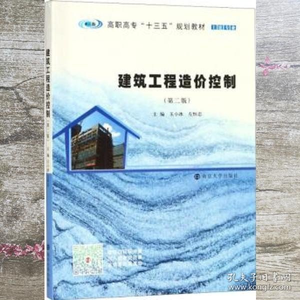 建筑工程造价控制 第二版第2版 玉小冰 左恒忠 南京大学出版社9787305208140