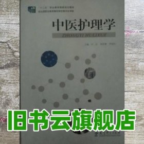 中医护理学 刘虹 侯英慧 罗园珍 教育科学出版社 9787504186584