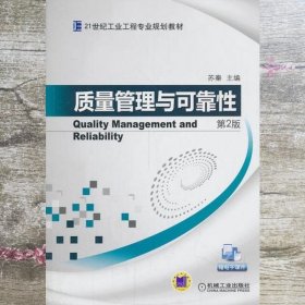 质量管理与可靠性第2版第二版 苏秦 机械工业出版社9787111445784