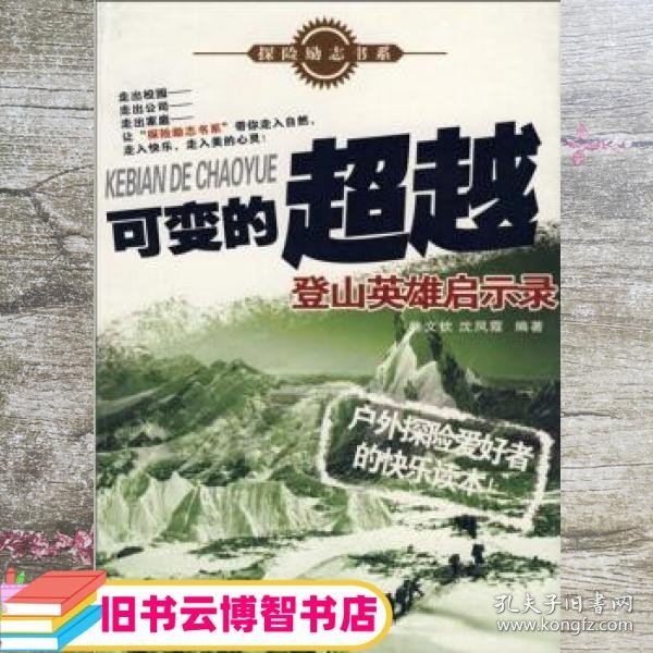 可变的超越：登山英雄启示录