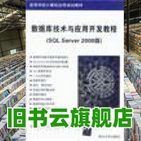 数据库技术与应用开发教程SQL Server 2008版 刘亚姝刘小松乔俊玲 清华大学出版社 9787302310419