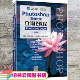 Photoshop图像处理立体化教程（Photoshop 2020）（微课版）