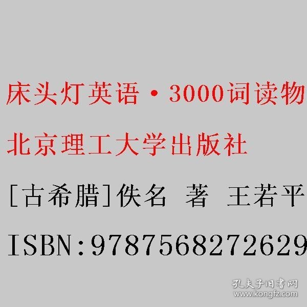 床头灯英语·3000词读物（纯英文版）：希腊神话故事