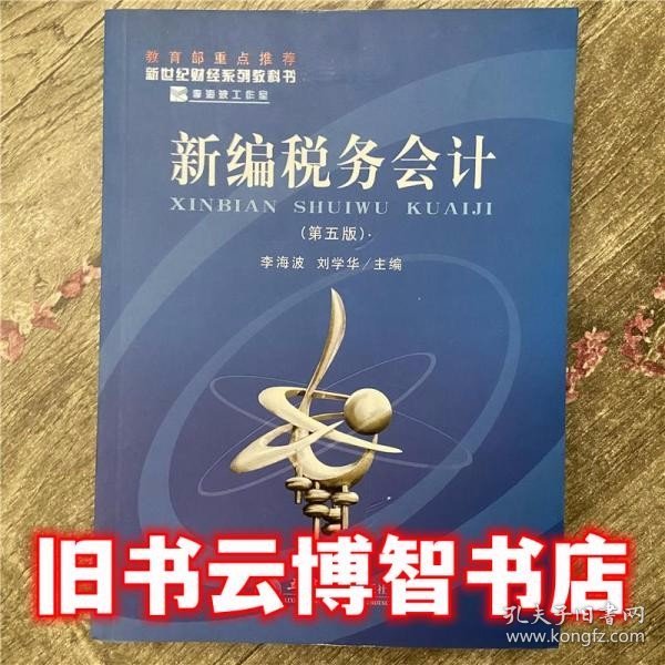 新编税务会计(第五版)(李海波 刘学华)(原3450)