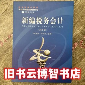 新编税务会计(第五版)(李海波 刘学华)(原3450)