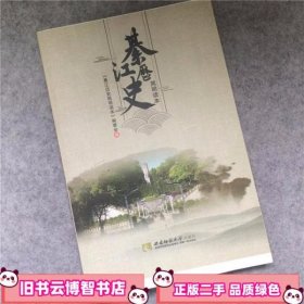 待定 纂江历史简明读本委会编 西南师范大学出版社9787562155591