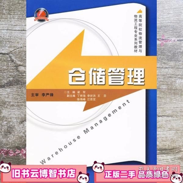 仓储管理 梁 军 浙江大学出版社9787308071581