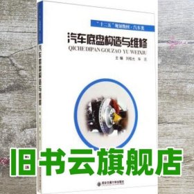 汽车底盘构造与维修 刘桂光车志 西安交通大学出版社 9787560563060