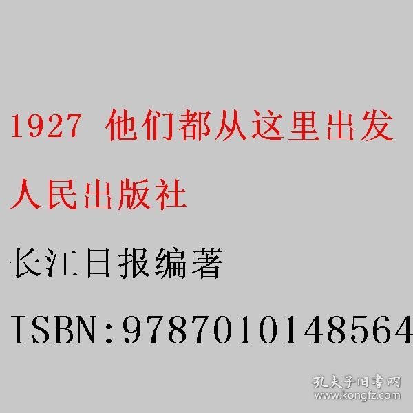 1927 他们都从这里出发 长江日报编著 人民出版社 9787010148564