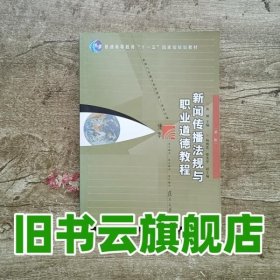 新闻传播法规与职业道德教程 第二版第2版 黄瑚 复旦大学出版社 9787309077384