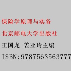 保险学原理与实务 王国龙 姜亚玲主编 北京邮电大学出版社 9787563563777