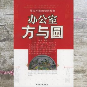 办公室方与圆