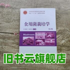 食用菌栽培学（第2版）/全国高等农林院校生物科学类专业“十二五”规划系列教材