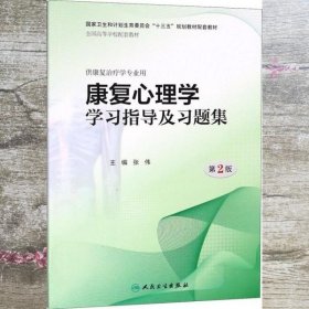 康复心理学学习指导及习题集 第二版第2版 张伟 人民卫生出版社 9787117265379