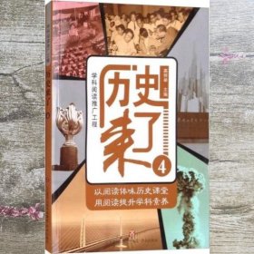 学科阅读推广工程：历史来了4