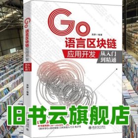 GO语言区块链应用开发从入门到精通