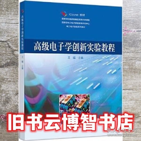 高级电子学创新实验教程