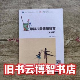 学前儿童健康教育（第3版）