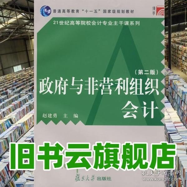 普通高等教育十一五国家级规划教材·21世纪高等院校会计专业主干课系列：政府与非营利组织会计