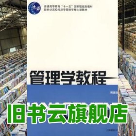 管理学教程 周健临 上海财经大学出版社 9787810989121