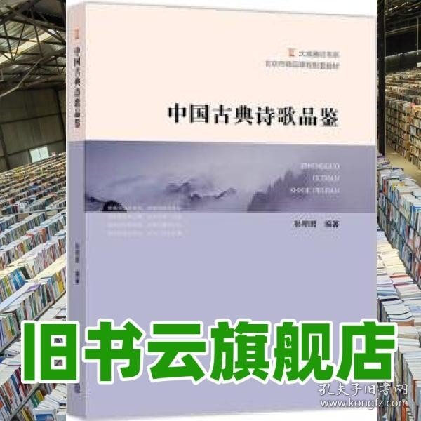 中国古典诗歌品鉴/北京市精品课程配套教材·大成通识书系