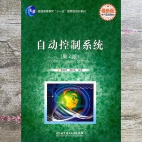 自动控制系统 第二版第2版 廖晓钟 北京理工大学出版社 9787564004538
